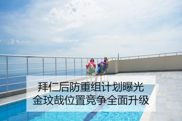 拜仁后防重组计划曝光 金玟哉位置竞争全面升级