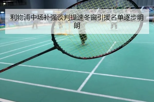 利物浦中场补强谈判提速冬窗引援名单逐步明朗